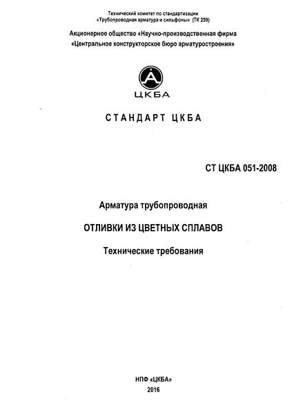 СТ ЦКБА 051-2008 Арматура трубопроводная. Отливки из цветных сплавов. Технические требования