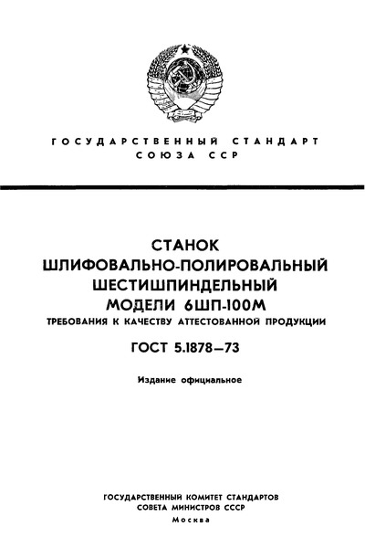 ГОСТ 5.1878-73 Станок шлифовально-полировальный шестишпиндельный модели 6ШП-100М. Требования к качеству аттестованной продукции