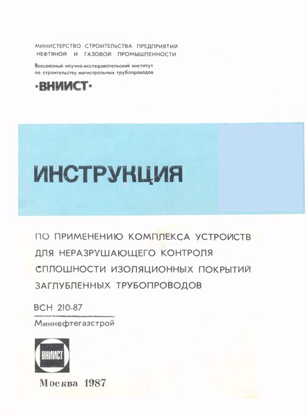 ВСН 210-87/Миннефтегазстрой Инструкция по применению комплекса устройств для неразрушающего контроля сплошности изоляционных покрытий заглубленных трубопроводов