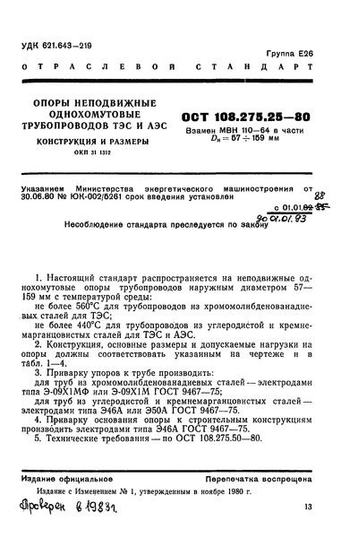 ОСТ 108.275.25-80 Опоры неподвижные однохомутовые трубопроводов ТЭС и АЭС. Конструкция и размеры