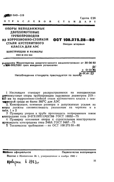 ОСТ 108.275.28-80 Опоры неподвижные двуххомутовые трубопроводов из коррозионно-стойкой стали аустенитного класса для АЭС. Конструкция и размеры
