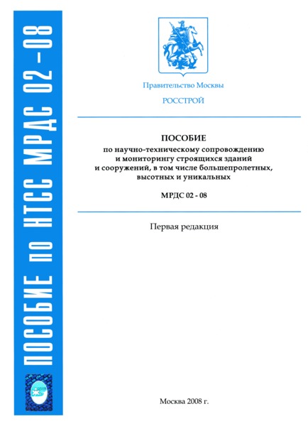 МРДС 02-08 Пособие по научно-техническому сопровождению и мониторингу строящихся зданий и сооружений, в том числе большепролетных, высотных и уникальных