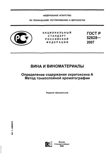 ГОСТ Р 52828-2007 Вина и виноматериалы. Определение содержания охратоксина А. Метод тонкослойной хроматографии
