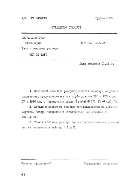 ОСТ 34-10-617-93 Опора хомутовая скользящая. Типы и основные размеры