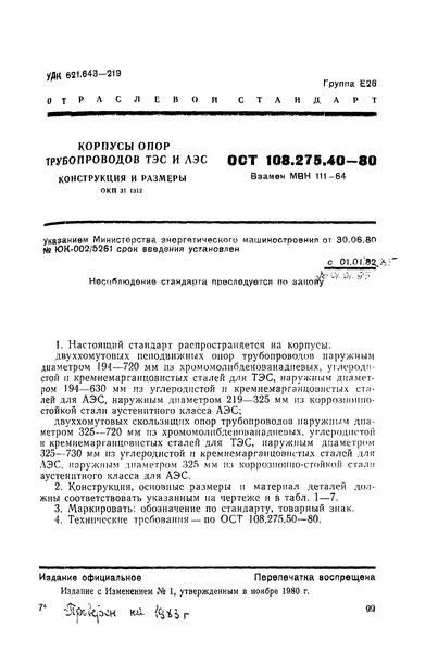 ОСТ 108.275.40-80 Корпусы опор трубопроводов ТЭС и АЭС. Конструкция и размеры
