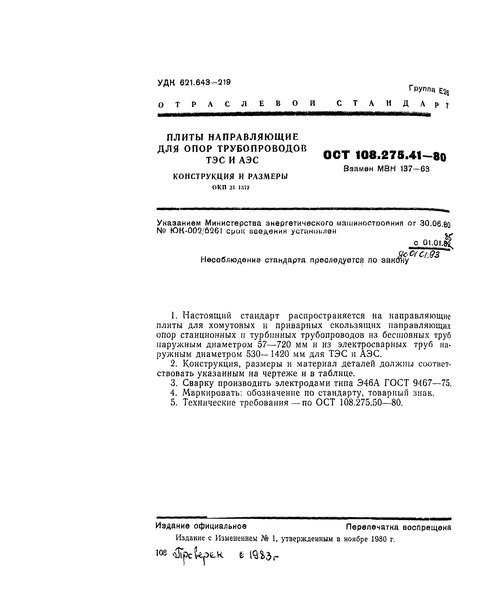 ОСТ 108.275.41-80 Плиты направляющие для опор трубопроводов ТЭС и АЭС. Конструкция и размеры