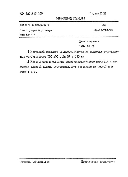 ОСТ 34-10-734-93 Плавник с накладкой. Конструкция и размеры