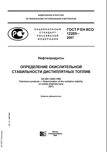 ГОСТ Р ЕН ИСО 12205-2007 Нефтепродукты. Определение окислительной стабильности дистиллятных топлив
