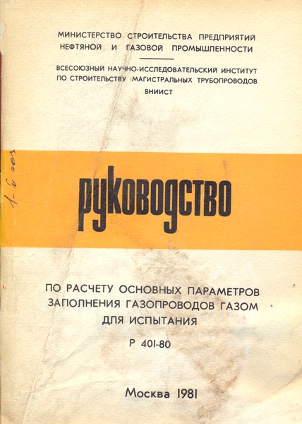 Р 401-80 Руководство по расчету основных параметров заполнения газопроводов газом для испытания