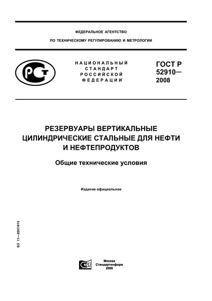 статус гост р 52910-2008