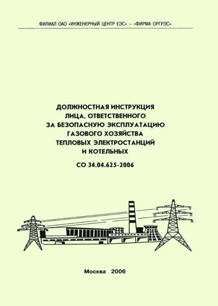 должностная инструкция ответственного за безопасную эксплуатацию котельных установок