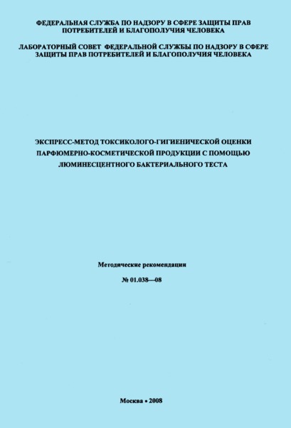 МР 01.038-08 Экспресс-метод токсиколого-гигиенической оценки парфюмерно-косметической продукции с помощью люминесцентного бактериального теста