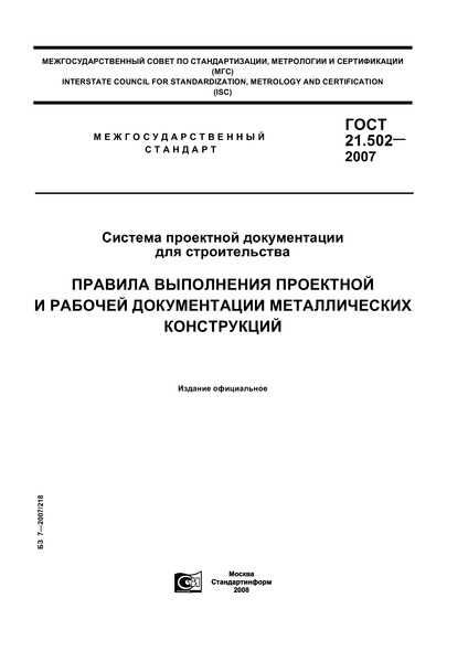 ГОСТ 21.502-2007 Система проектной документации для строительства. Правила выполнения проектной и рабочей документации металлических конструкций