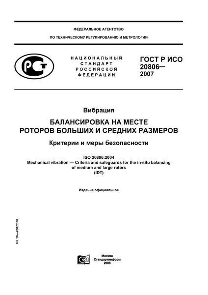 ГОСТ Р ИСО 20806-2007 Вибрация. Балансировка на месте роторов больших и средних размеров. Критерии и меры безопасности