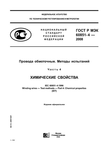 ГОСТ Р МЭК 60851-4-2008 Провода обмоточные. Методы испытаний. Часть 4. Химические свойства