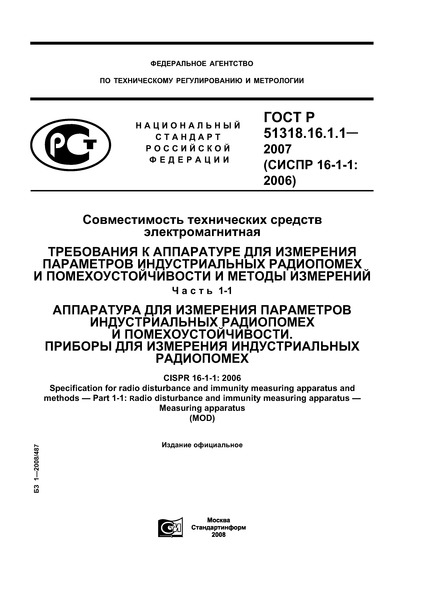 ГОСТ Р 51318.16.1.1-2007 Совместимость технических средств электромагнитная. Требования к аппаратуре для измерения параметров индустриальных радиопомех и помехоустойчивости и методы измерений. Часть 1-1. Аппаратура для измерения параметров индустриальных радиопомех и помехоустойчивости. Приборы для измерения индустриальных радиопомех