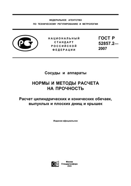 ГОСТ Р 52857.2-2007 Сосуды и аппараты. Нормы и методы расчета на прочность. Расчет цилиндрических и конических обечаек, выпуклых и плоских днищ и крышек
