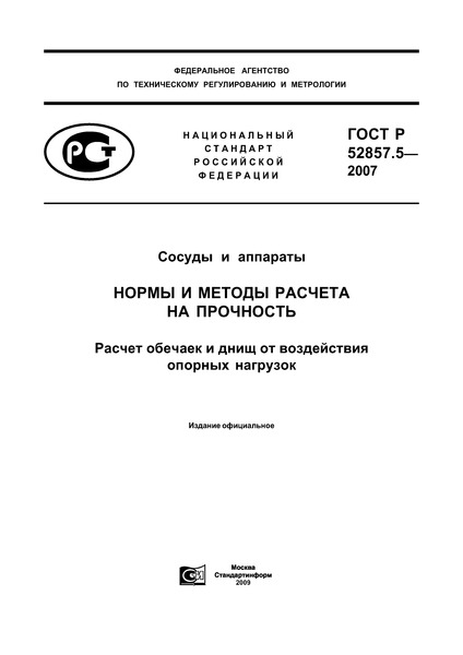 ГОСТ Р 52857.5-2007 Сосуды и аппараты. Нормы и методы расчета на прочность. Расчет обечаек и днищ от воздействия опорных нагрузок