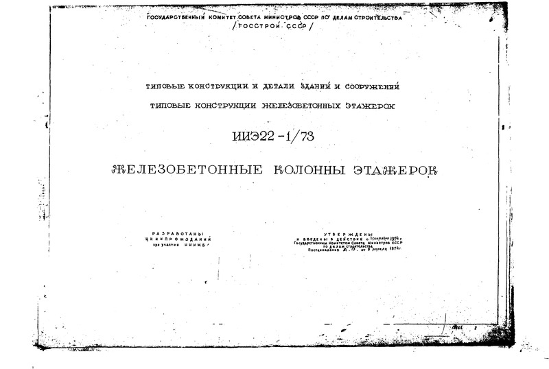 Серия ИИЭ22-1/73 Железобетонные колонны этажерок. Высоты этажей 4,8; 6,0; 7,2 м