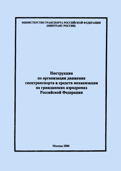 Приказ 82 Инструкция по организации движения спецтранспорта и средств механизации на гражданских аэродромах Российской Федерации