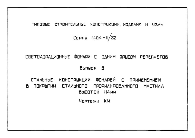 Серия 1.464-11/82 Выпуск 6. Стальные конструкции фонарей с применением в покрытии стального профилированного настила высотой 114 мм. Чертежи КМ