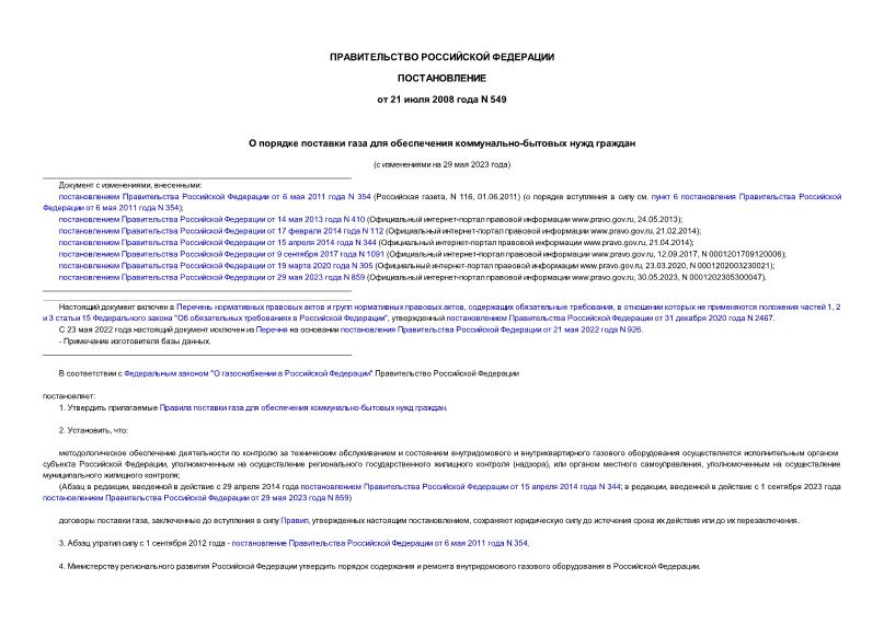 Постановление 549 Правила поставки газа для обеспечения коммунально-бытовых нужд граждан