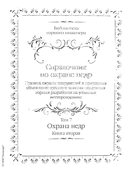 ПБ 07-269-98 Правила охраны сооружений и природных объектов от вредного влияния подземных горных разработок на угольных месторождениях