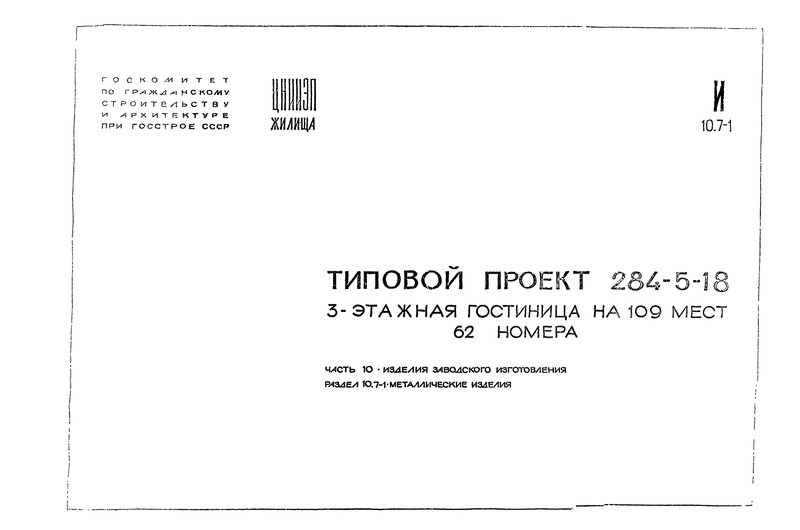 Типовой проект 284-5-18 Часть 10. Раздел 10.7-1. Изделия заводского изготовления. Металлические изделия