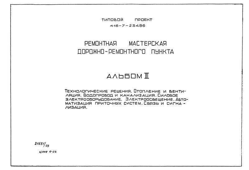 Типовой проект 416-7-234.86 Альбом III. Технологические решения. Отопление и вентиляция. Водопровод и канализация. Силовое электрооборудование. Электроосвещение. Автоматизация приточных систем. Связь и сигнализация