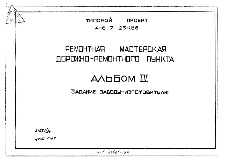 Типовой проект 416-7-234.86 Альбом IV. Задание заводу-изготовителю