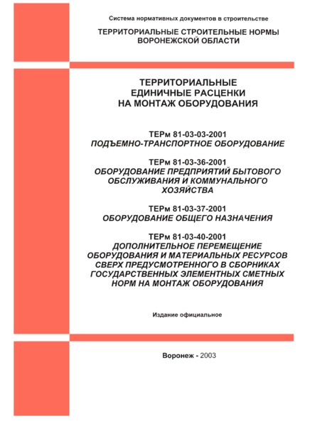 ТЕРм Воронежская область 81-03-03-2001 Подъемно-транспортное оборудование. Территориальные единичные расценки на монтаж оборудования