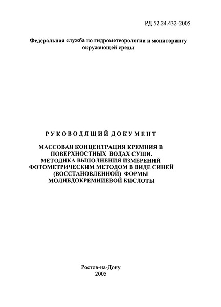РД 52.24.432-2005 Массовая концентрация кремния в поверхностных водах суши. Методика выполнения измерений фотометрическим методом в виде синей (восстановленной) формы молибдокремниевой кислоты