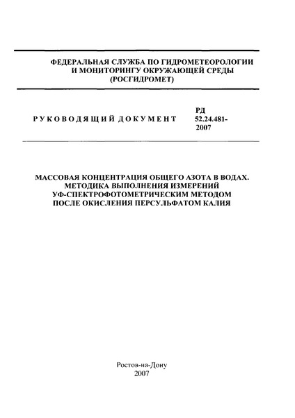РД 52.24.481-2007 Массовая концентрация общего азота в водах. Методика выполнения измерений УФ-спектрофотометрическим методом после окисления персульфатом калия