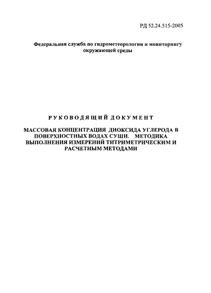 РД 52.24.515-2005 Массовая концентрация диоксида углерода в поверхностных водах суши. Методика выполнения измерений титриметрическим и расчетным методами