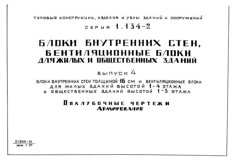 Серия 1.134-2 Выпуск 4. Блоки внутренних стен толщиной 16 см и вентиляционные блоки для жилых зданий высотой 1 - 4 этажа и общественных зданий высотой 1 - 3 этажа. Опалубочные чертежи. Армирование