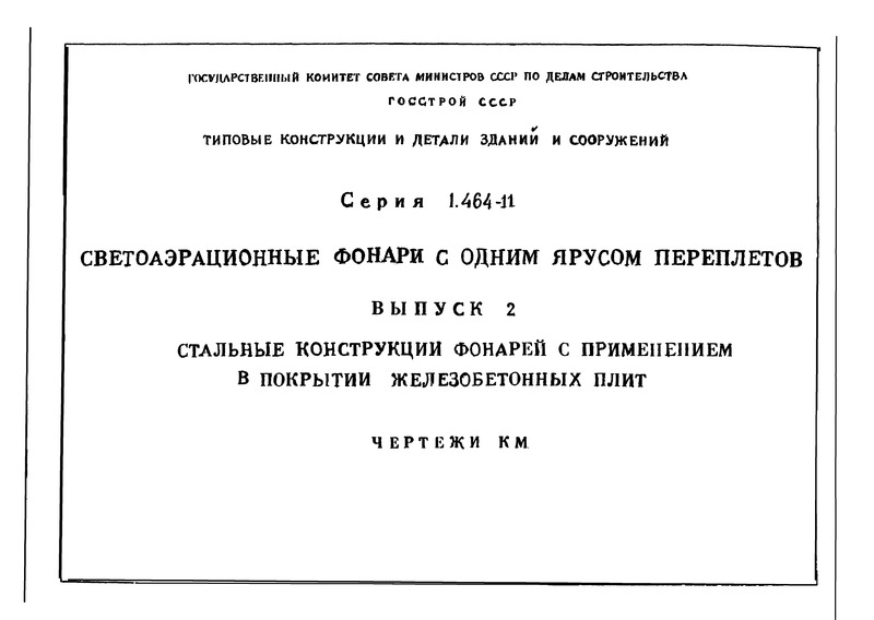 Серия 1.464-11 Выпуск 2. Стальные конструкции фонарей с применением в покрытии железобетонных плит. Чертежи КМ