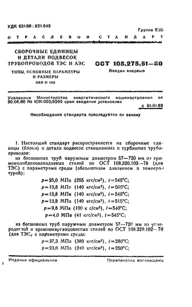 ОСТ 108.275.51-80 Сборные единицы и детали подвесок трубопроводов ТЭС и АЭС. Типы, основные параметры и размеры