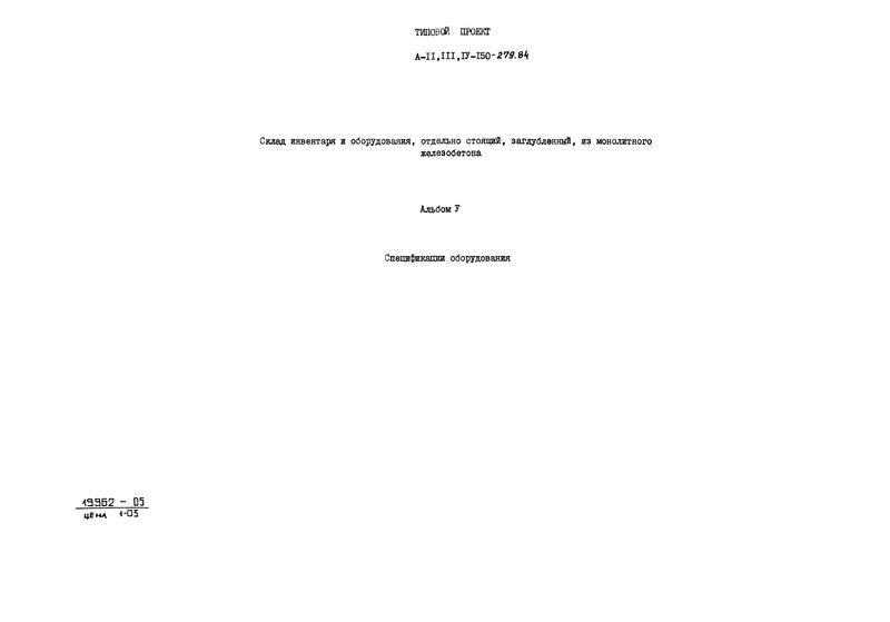 Типовой проект А-II,III,IV-150-279.84 Альбом V. Спецификация оборудования