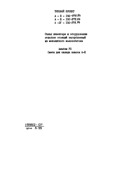 Типовой проект А-II,III,IV-150-279.84 Альбом VII. Сметы для склада класса A-II