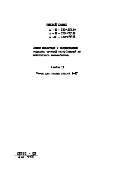 Типовой проект А-II,III,IV-150-279.84 Альбом IX. Сметы для склада класса A-IV