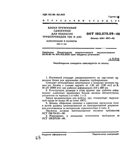 ОСТ 108.275.59-80 Блоки пружинные сдвоенные для подвесок трубопроводов ТЭС и АЭС. Конструкция и размеры