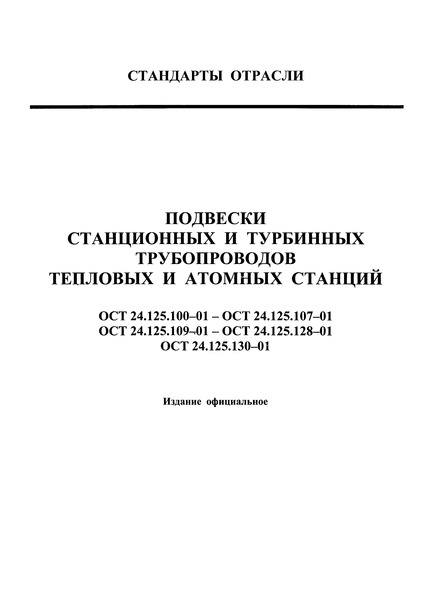 ОСТ 24.125.113-01 Подвески трубопроводов ТЭС и АЭС. Блоки хомутовые для горизонтальных трубопроводов. Конструкция и размеры