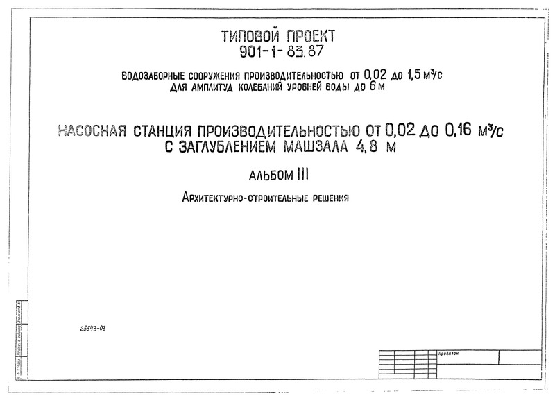Типовой проект 901-1-83.87 Альбом III. Архитектурно-строительные решения