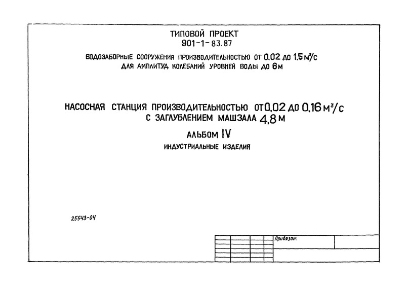 Типовой проект 901-1-83.87 Альбом IV. Индустриальные изделия