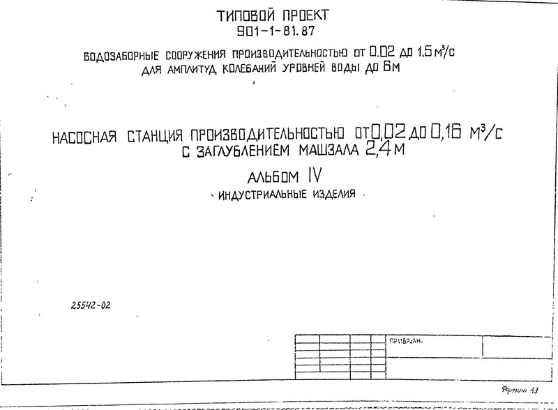 Типовой проект 901-1-81.87 Альбом IV. Индустриальные изделия