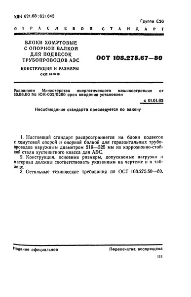 ОСТ 108.275.67-80 Блоки хомутовые с опорной балкой для подвесок трубопроводов АЭС. Конструкция и размеры