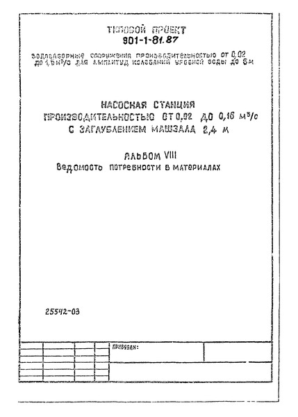 Типовой проект 901-1-81.87 Альбом VIII. Ведомость потребности в материалах