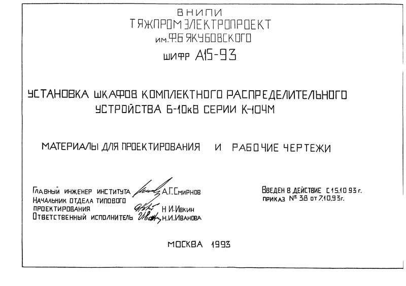 Шифр А15-93 Установка шкафов комплектного распределительного устройства 6 - 10 кВ серии К-104М. Материалы для проектирования и рабочие чертежи