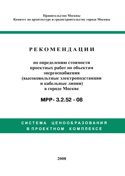 МРР 3.2.52-08 Рекомендации по определению стоимости проектных работ по объектам энергоснабжения (высоковольтные электростанции и кабельные линии) в городе Москве