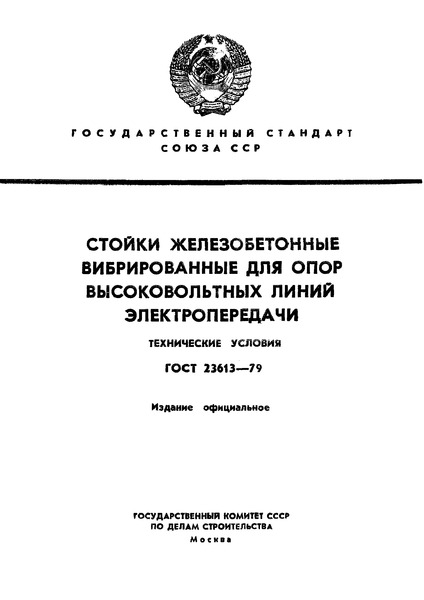 ГОСТ 23613-79 Стойки железобетонные вибрированные для опор высоковольтных линий электропередачи. Технические условия